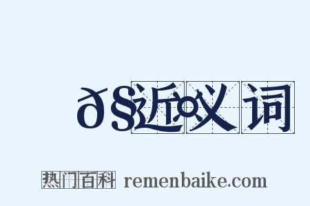 樕𧑤近义词是什么意思的图片